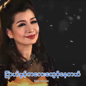 ကြယ်ပွင့်လေးတွေငိုနေတယ်