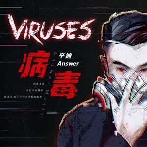 病毒 (伴奏)