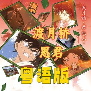 渡月桥思君（粤语版）