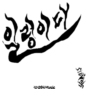 나를 던지는 동안(1-4연)