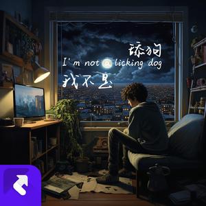 我不是舔狗 (Demo)