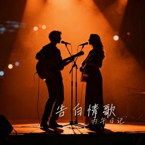 告白情歌