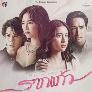 คว้า (เพลงประกอบละครรากแก้ว ช่อง 3)