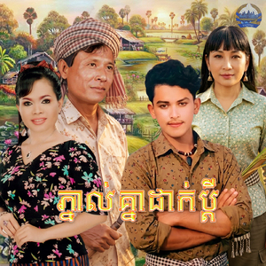 ភ្នាល់គ្នាដាក់ប្តី