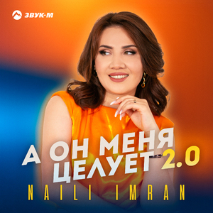 А он меня целует 2.0