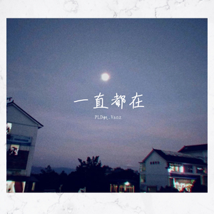 一直都会（Prod by.YoungMarkin）