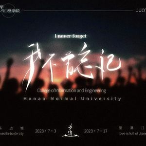 我不曾忘记（边城合唱团