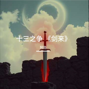 十三之争 《剑来》