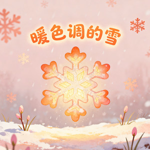 暖色调的雪