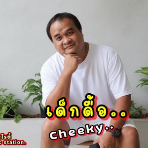 เด็กดื้อ(ของเธอ)