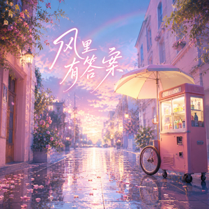风里有答案