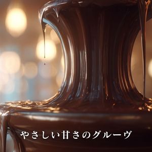 やさしい甘さのグルーヴ