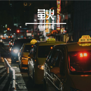 《萤火》