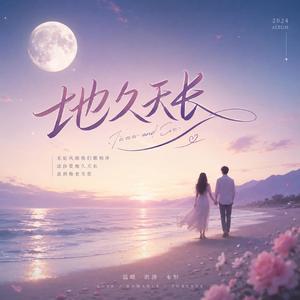 地久天长