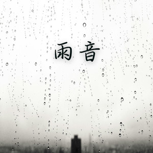 雨润心田