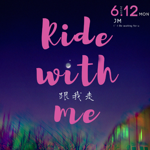 跟我走(Ride with me)