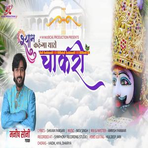 shyam karunga thari chakri