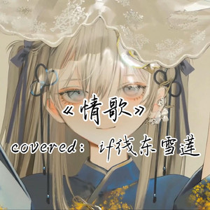 AI东雪莲 情歌