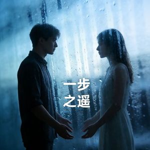 一步之遥
