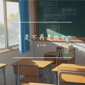 只是不再是我们