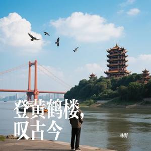 登黄鹤楼，叹古今