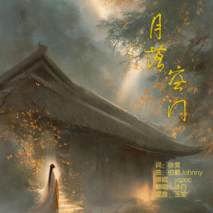 月落空门