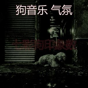 抚慰的训练犬回忆