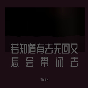 若知道有去无回又怎么会带你去(prod.Nocky)