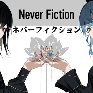 ネバーフィクション（Never Fiction）