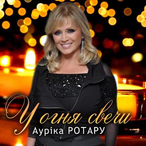 У огня свечи