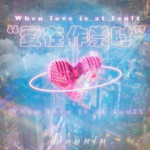 爱在作祟时