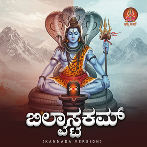 Bilwastakam (Kannada Version)
