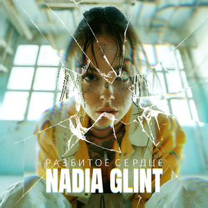 Разбитое сердце