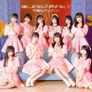 推し変なんて許さない！