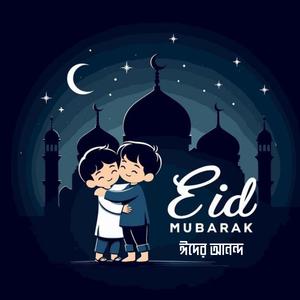 Eid Mubarak - ঈদের আনন্দ