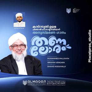 തണലോരം (Kanzul Ulama)