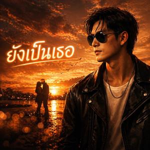 ยังเป็นเธอ