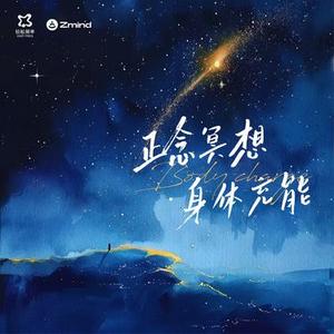 正念冥想·复苏能源