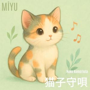 猫子守唄 (Neko Komoriuta)