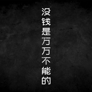 没钱是万万不能的