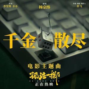 千金散尽（cover：杨宗纬）【电影《孤注一掷》主题曲】