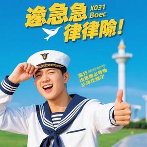水手急急如律令 (Cover 陈言)