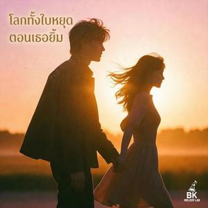 โลกทั้งใบหยุดตอนเธอยิ้ม