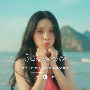 ถ้าฉันพูดว่ารัก (Girl group)