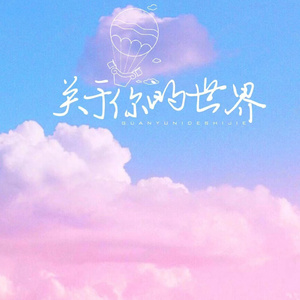 关于你的世界