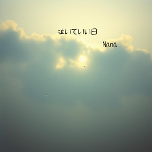 泣いていい日 (フル Ver.)