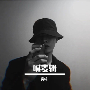 炎琦(1)