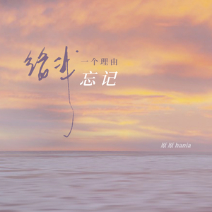 给我一个理由忘记