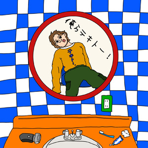 俺らテキトー！