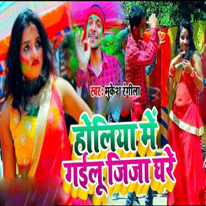 Holiya Mein Gailu Jija Ghare